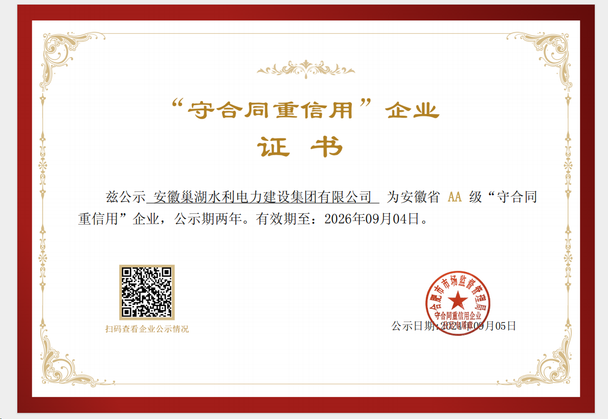 關于公司榮獲安徽省“守合同重信用AA等級”企業證書公示